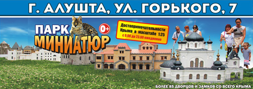 Алуштинский Парк Миниатюр